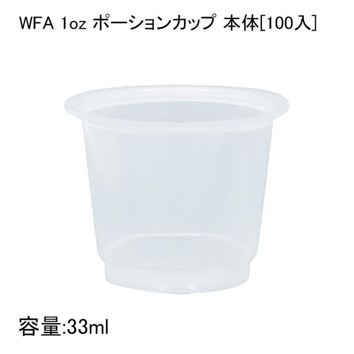 WFA 1oz ポーションカップ 本体[100入] ソース ドレッシング容器 テイクアウト 容器 おしゃれ 食品容器 キッチンカー ランチボックス 丼 業務用 使い捨て容器 カフェ丼