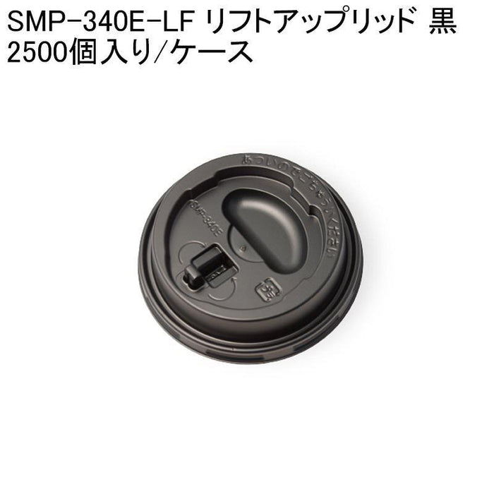 紙コップ用フタ SMP-340E-LF リフトアップリッド 黒 2500個入り/ケース