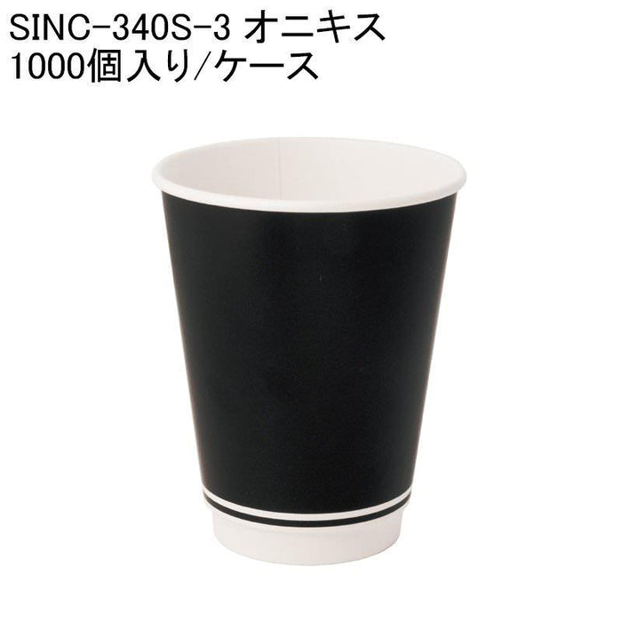 耐熱紙コップ SINC-340S-3 オニキス [1000個入り/ケース] 使い捨て 紙コップ 断熱コップ テイクアウト カフェ ベーカリー