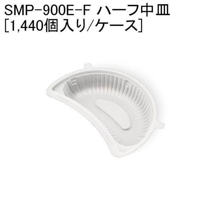 SMP-900E-F ハーフ中皿 [ケース1440個入]