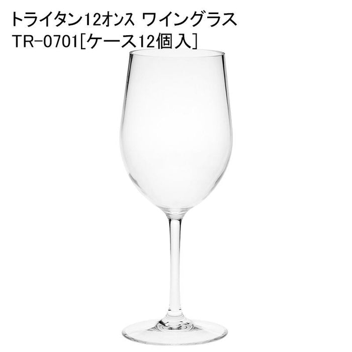 トライタン12オンス ワイングラス TR-0701[ケース12個入]