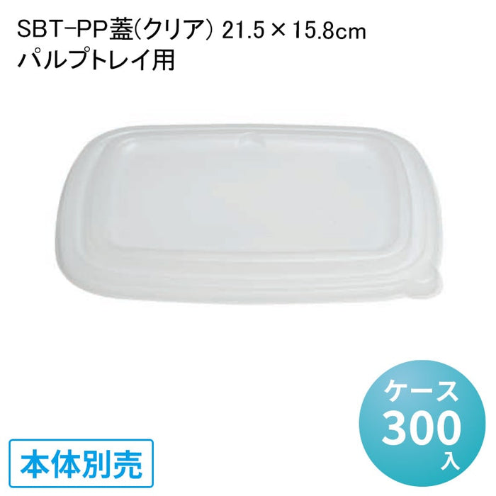 SBT-PP蓋(クリア) 21.5×15.8cm パルプトレイ用[ケース300入]