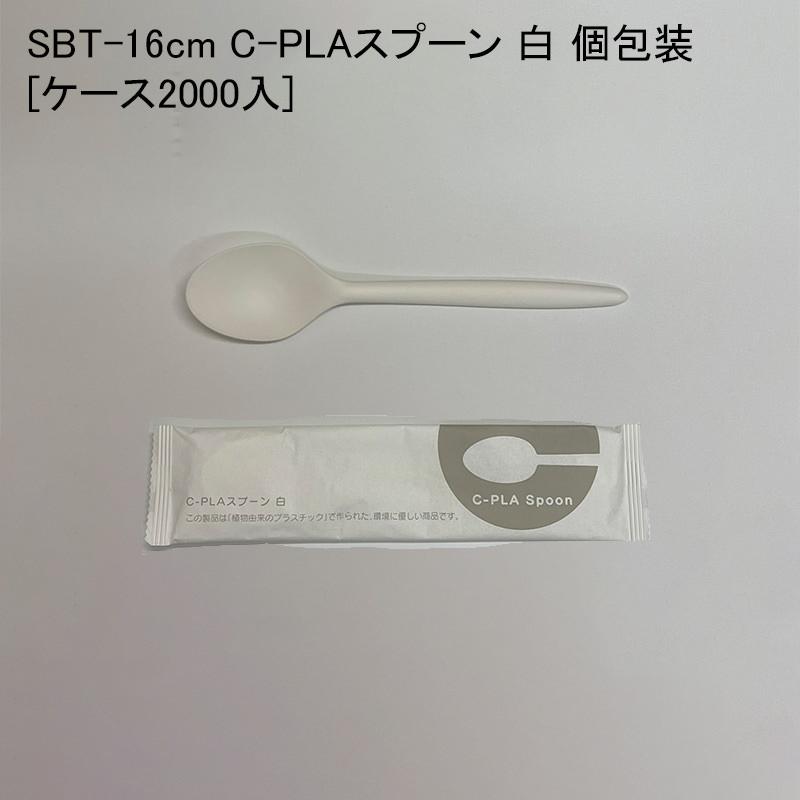 SBT-16cm C-PLAスプーン 白 個包装[ケース2000入] — paquet poche ws ～パケポチ～