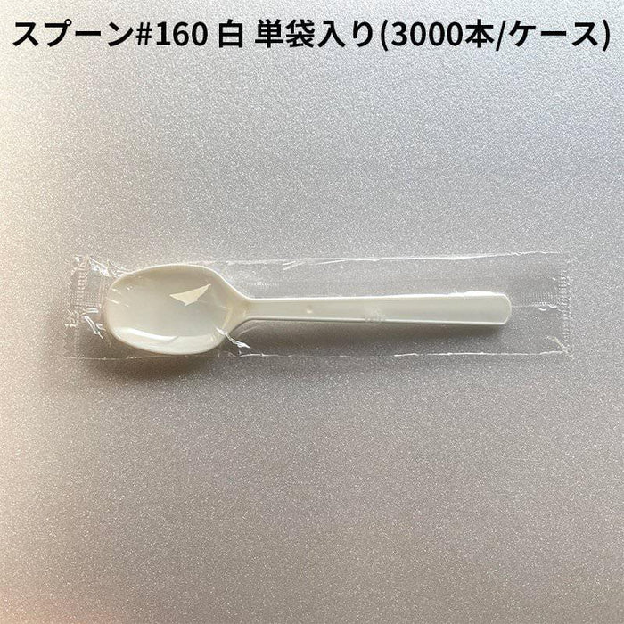 使い捨て食器 スプーン #160 白 単袋入り  [ケース 3000入] ホワイト プラスチック 長い 大きい 食器 カトラリー 国産 日本製 衛生的 コンビニ