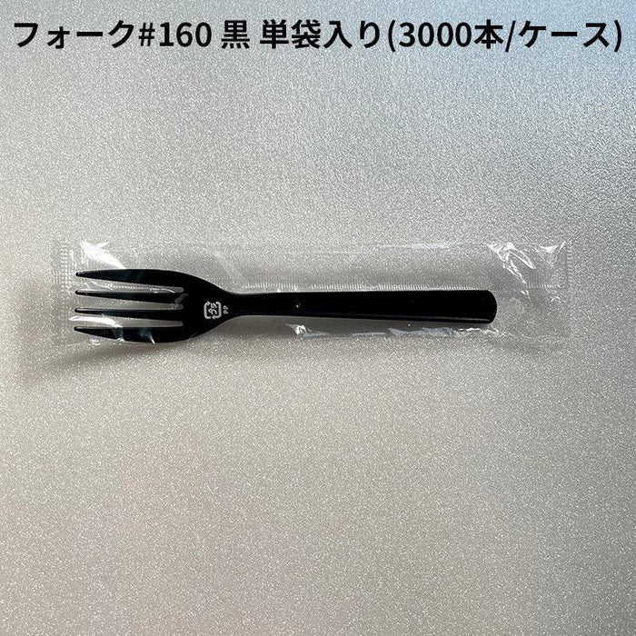 使い捨て食器 フォーク #160 黒 単袋入り  [ケース 3000入] ブラック プラスチック 長い 大きい 食器 カトラリー 国産 日本製 衛生的 コンビニ