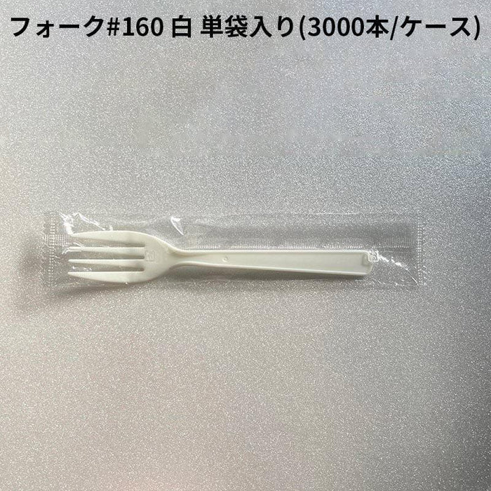 使い捨て食器 フォーク #160 白 単袋入り  [ケース 3000入] ホワイト プラスチック 長い 大きい 食器 カトラリー 国産 日本製 衛生的 コンビニ