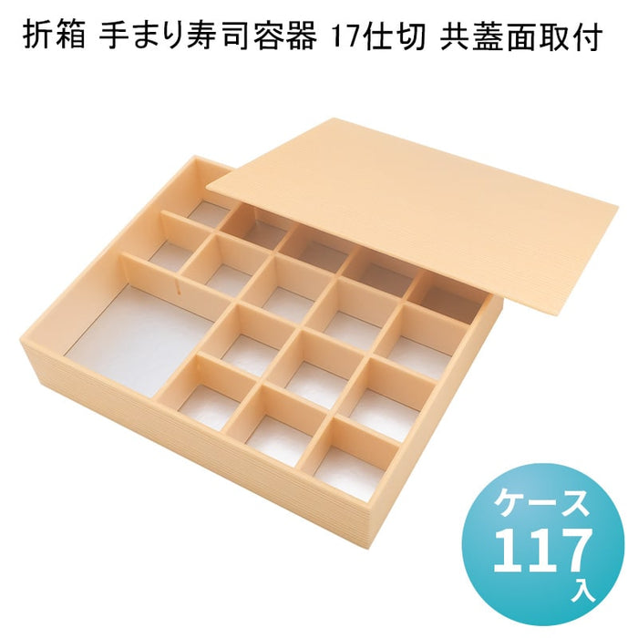 折箱 手まり寿司容器 17仕切 共蓋面取付 [ケース117入]