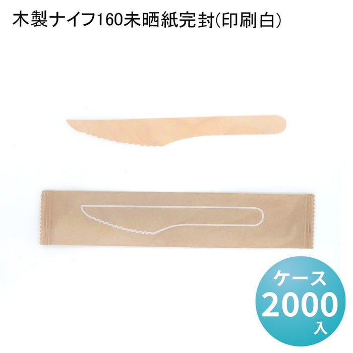 木製ナイフ160未晒紙完封(印刷白)[ケース2000入]