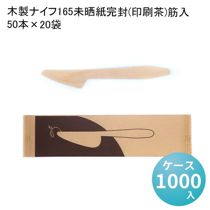 木製ナイフ165未晒紙完封(印刷茶)筋入 50本×20袋[ケース1000入]
