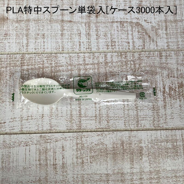 PLA特中スプーン単袋入[ケース3000本入]