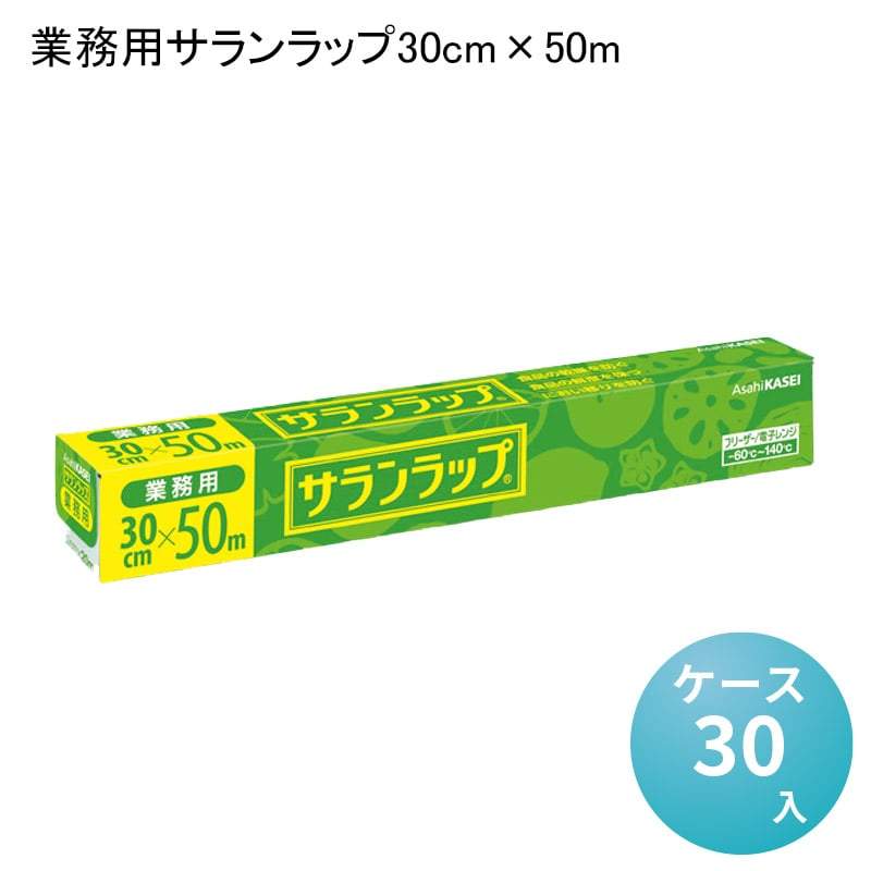 業務用サランラップ30cm×50m[ケース30入] — paquet poche ws ～パケポチ～