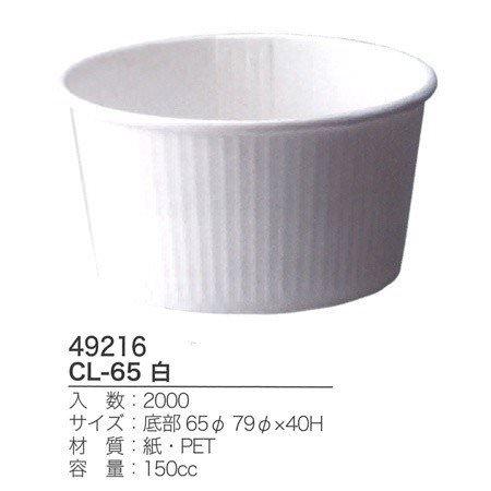 CL-65 白 (2000枚/ケース)