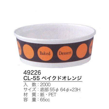 CL-55 ベイクドオレンジ (2000枚/ケース)