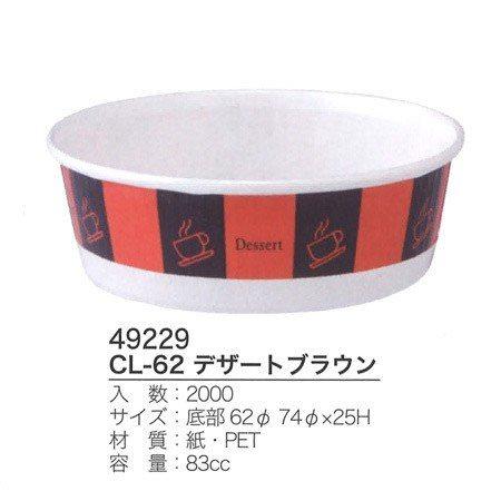 CL-62 デザートブラウン (2000枚/ケース)