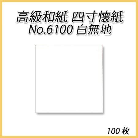 【ネコポス対象商品】高級和紙 四寸懐紙 No.6100 白無地 (100枚)