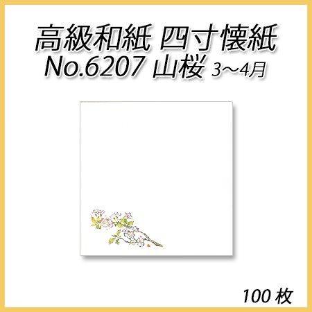 【ネコポス対象商品】高級和紙 四寸懐紙 No.6207 山桜 (100枚)