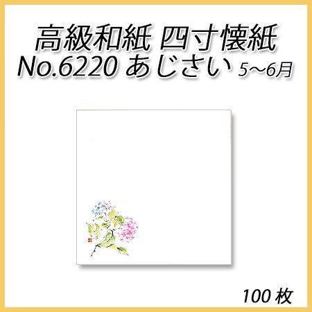 【ネコポス対象商品】高級和紙 四寸懐紙 No.6220 あじさい (100枚)