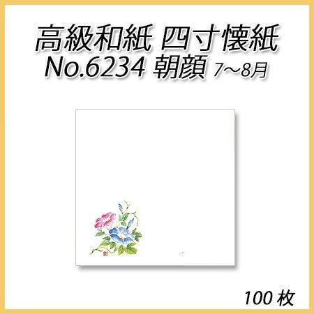 【ネコポス対象商品】高級和紙 四寸懐紙 No.6234 朝顔 (100枚)