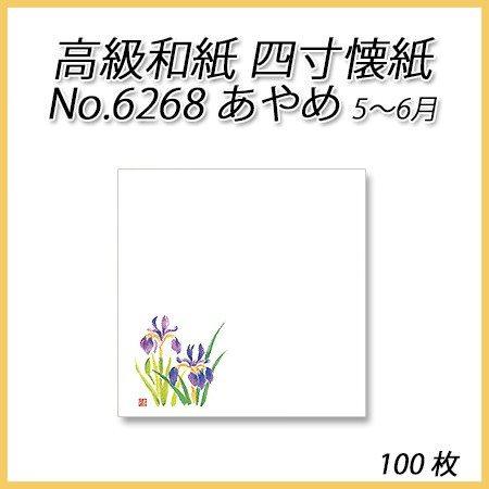 【ネコポス対象商品】高級和紙 四寸懐紙 No.6268 あやめ (100枚)