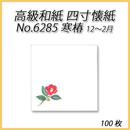 【ネコポス対象商品】高級和紙 四寸懐紙 No.6285 寒椿 (100枚)