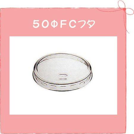 デザートカップ ５０Φ ＦＣフタ (2000個/ケース)