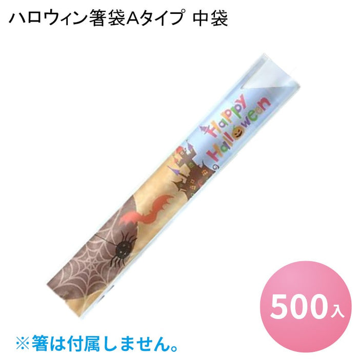 ハロウィン箸袋Ａタイプ 中袋[500入]