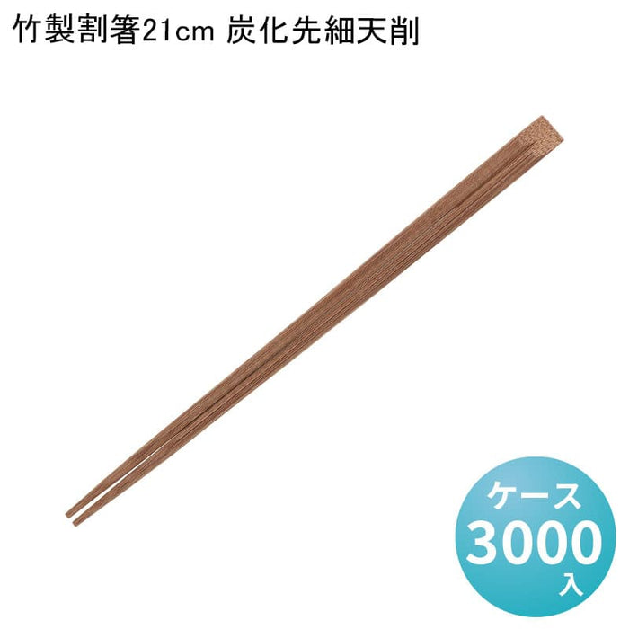 竹製割箸21cm 炭化先細天削[ケース3000入]