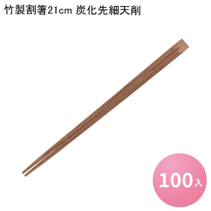 竹製割箸21cm 炭化先細天削[100入]