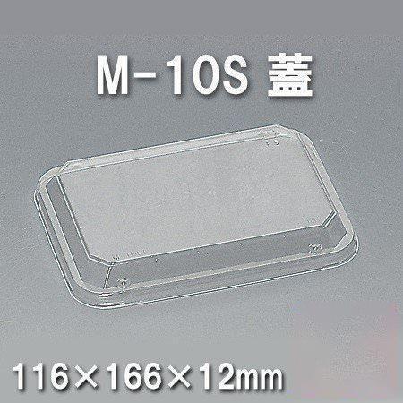 M-10S 蓋（900枚/ケース） 使い捨て容器