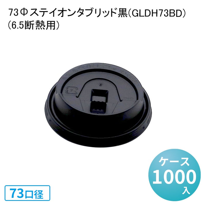 73Φステイオンタブリッド黒(GLDH73BD)[ケース1000入](6.5断熱用)
