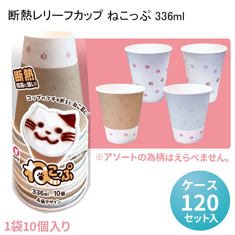 断熱レリーフカップ ねこっぷ 336ml[ケース120セット入] — paquet