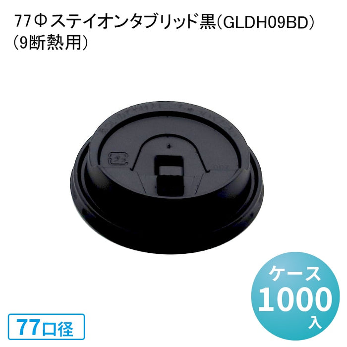 77Φステイオンタブリッド黒(GLDH09BD)[ケース1000入](9断熱用)