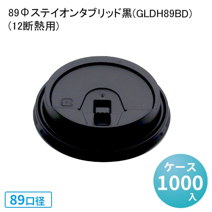 89Φステイオンタブリッド黒(GLDH89BD)[ケース1000入](12断熱用)
