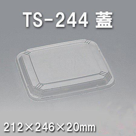 TS-244 蓋（450枚/ケース） 使い捨て容器
