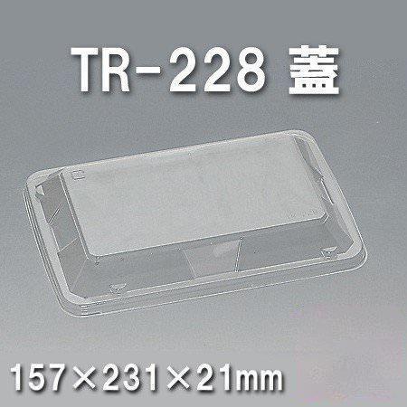TR-228 蓋（600枚/ケース） 使い捨て容器
