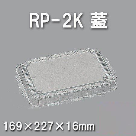 RP-2K 蓋（600枚/ケース） 使い捨て容器