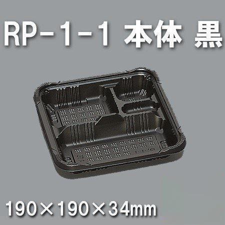 RP-1-1 本体 黒（600枚/ケース） 使い捨て容器