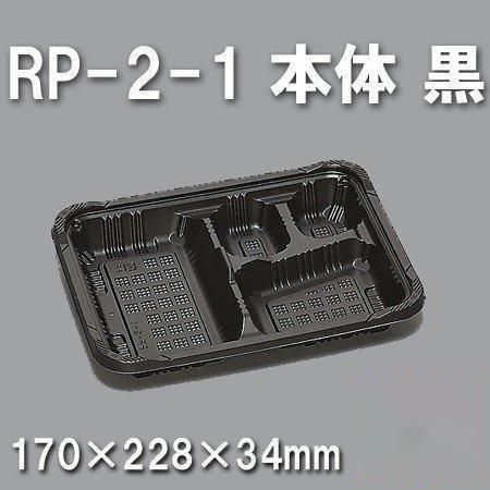 RP-2-1 本体 黒（600枚/ケース） 使い捨て容器