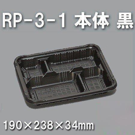 RP-3-1 本体 黒（600枚/ケース） 使い捨て容器