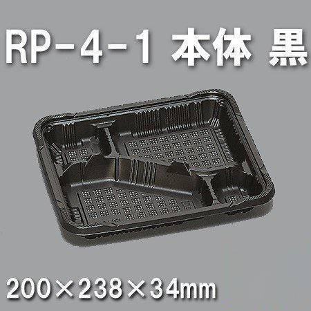 RP-4-1 本体 黒（600枚/ケース） 使い捨て容器