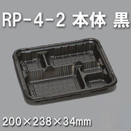 RP-4-2 本体 黒（600枚/ケース） 使い捨て容器