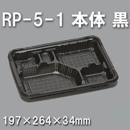 RP-5-1 本体 黒（600枚/ケース） 使い捨て容器
