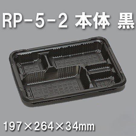 RP-5-2 本体 黒（600枚/ケース） 使い捨て容器