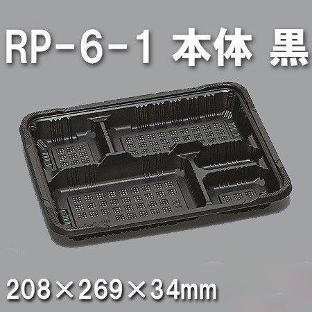 RP-6-1 本体 黒（600枚/ケース） 使い捨て容器