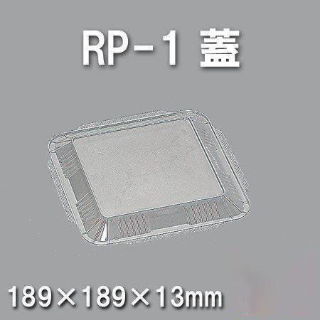 RP-1 蓋（600枚/ケース） 使い捨て容器