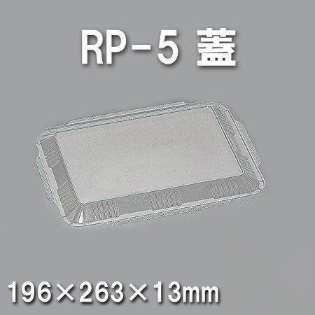 RP-5 蓋（600枚/ケース） 使い捨て容器
