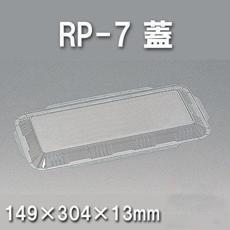 RP-7 蓋（600枚/ケース） 使い捨て容器