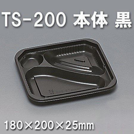 TS-200 本体 黒（600枚/ケース） 使い捨て容器