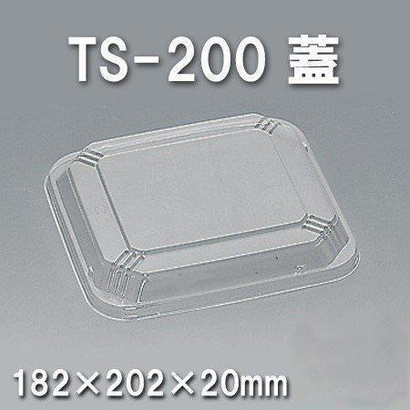 TS-200 蓋（600枚/ケース） 使い捨て容器