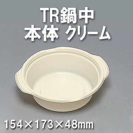 TR鍋中 本体 クリーム（900枚/ケース） 使い捨て容器